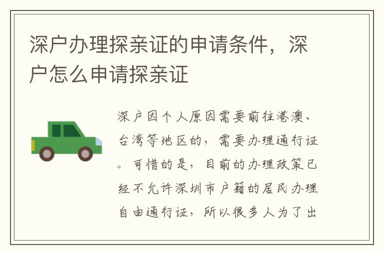 深戶辦理探親證的申請條件，深戶怎么申請探親證