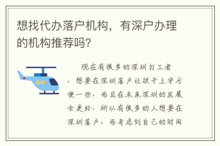 想找代辦落戶機構，有深戶辦理的機構推薦嗎？