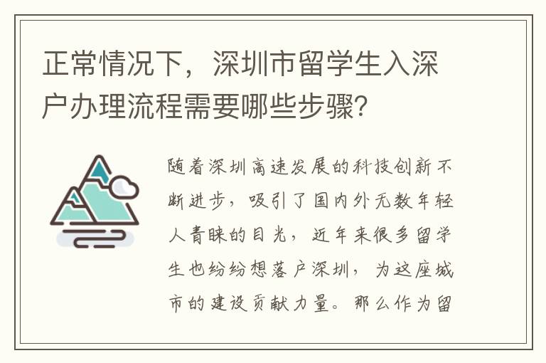 正常情況下，深圳市留學生入深戶辦理流程需要哪些步驟？