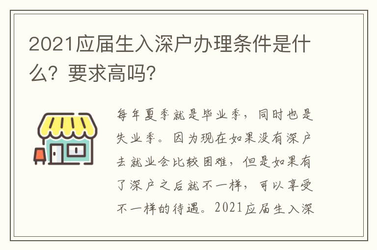 2021應(yīng)屆生入深戶辦理?xiàng)l件是什么？要求高嗎？