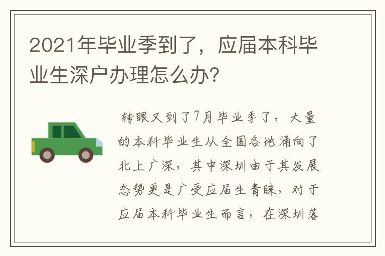 2021年畢業季到了，應屆本科畢業生深戶辦理怎么辦？