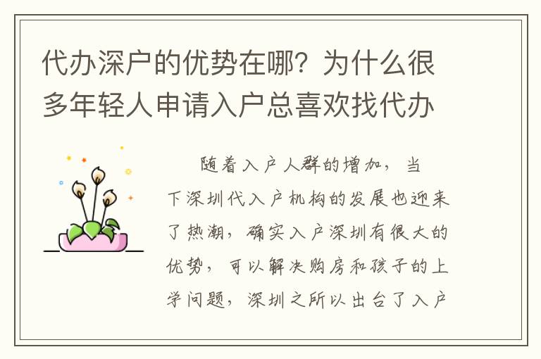 代辦深戶的優勢在哪？為什么很多年輕人申請入戶總喜歡找代辦？