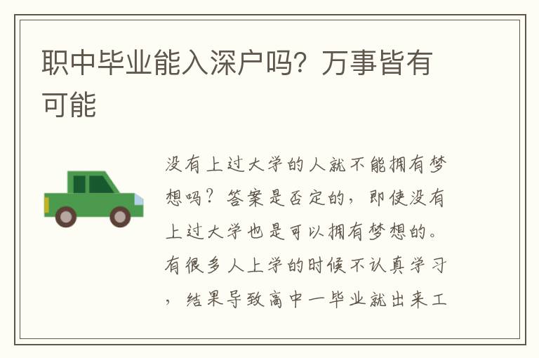 職中畢業(yè)能入深戶嗎？萬事皆有可能