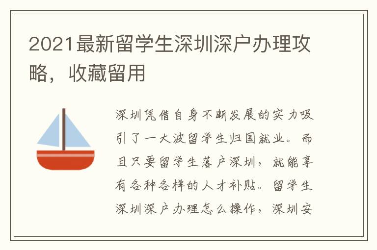 2021最新留學(xué)生深圳深戶辦理攻略，收藏留用
