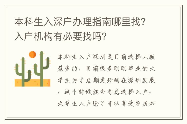 本科生入深戶辦理指南哪里找？入戶機構(gòu)有必要找嗎？