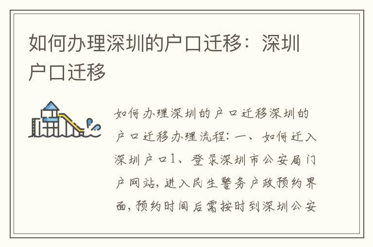 如何辦理深圳的戶口遷移：深圳戶口遷移