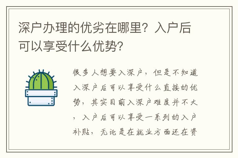深戶辦理的優劣在哪里？入戶后可以享受什么優勢？