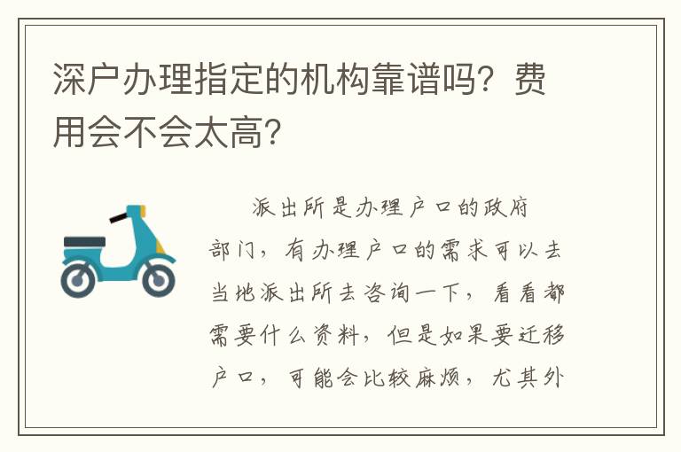深戶辦理指定的機構靠譜嗎？費用會不會太高？