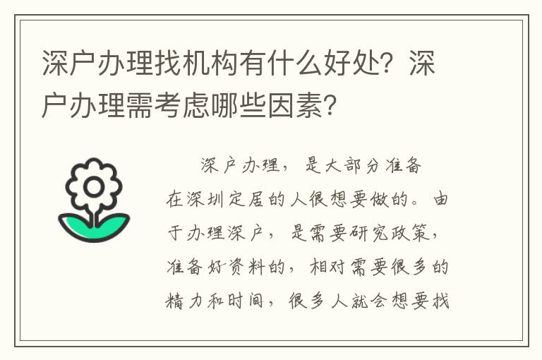 深戶辦理找機構有什么好處？深戶辦理需考慮哪些因素？