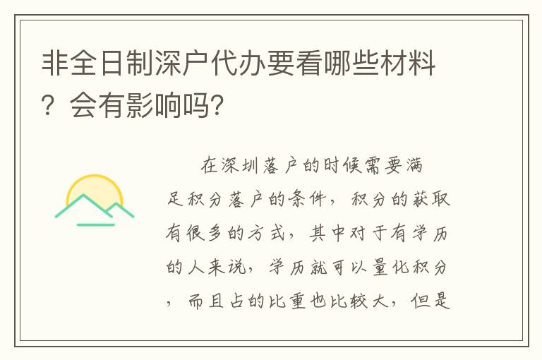 非全日制深戶代辦要看哪些材料？會有影響嗎？