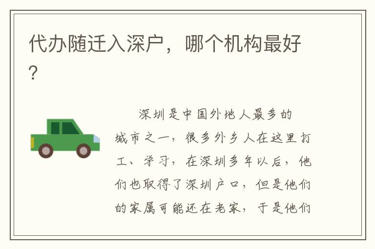 代辦隨遷入深戶，哪個機構靠譜？