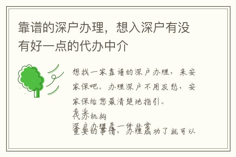 靠譜的深戶辦理，想入深戶有沒有好一點的代辦中介