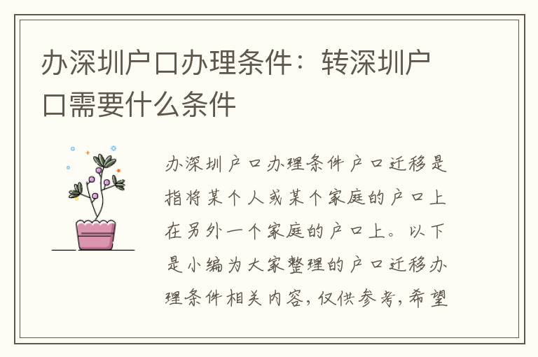 辦深圳戶口辦理?xiàng)l件：轉(zhuǎn)深圳戶口需要什么條件