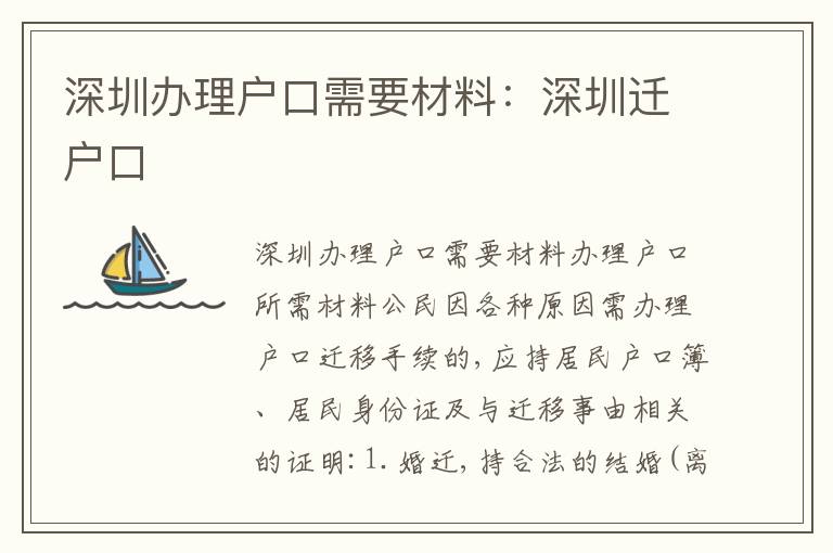 深圳辦理戶口需要材料：深圳遷戶口