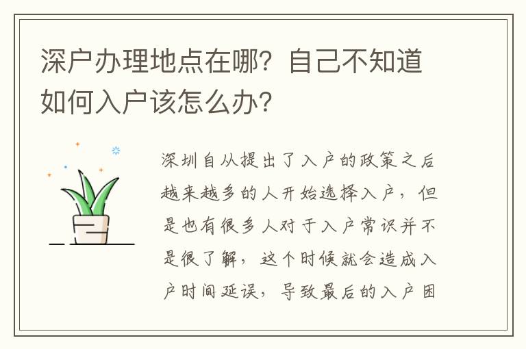 深戶辦理地點(diǎn)在哪？自己不知道如何入戶該怎么辦？