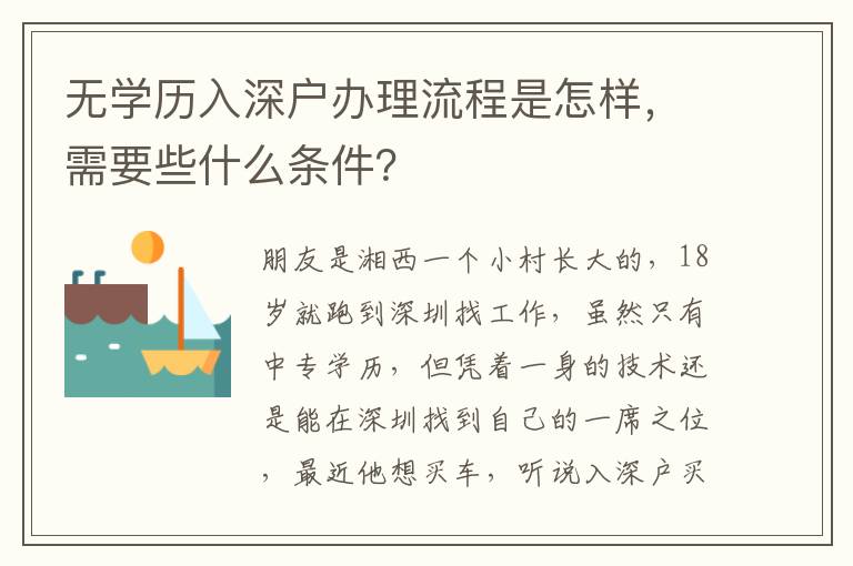 無學歷入深戶辦理流程是怎樣，需要些什么條件？
