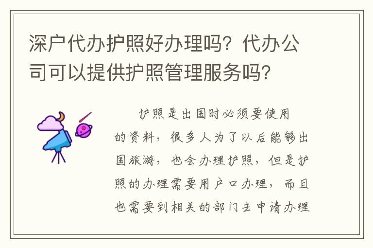 深戶代辦護照好辦理嗎？代辦公司可以提供護照管理服務嗎？