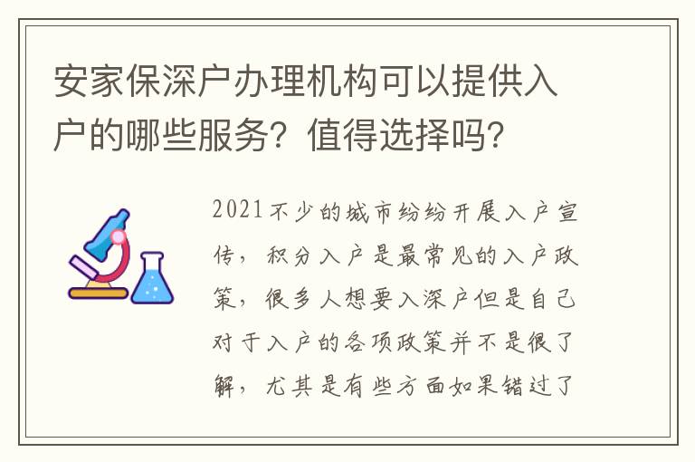 安家保深戶辦理機構(gòu)可以提供入戶的哪些服務(wù)？值得選擇嗎？