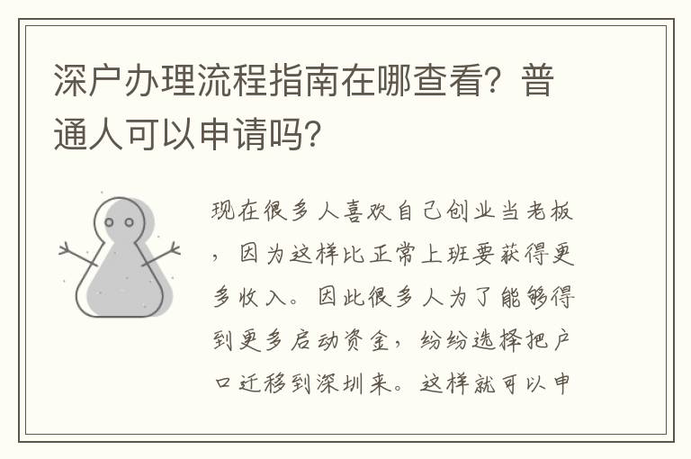 深戶辦理流程指南在哪查看？普通人可以申請嗎？