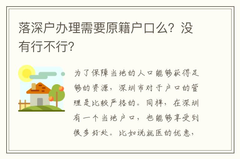 <i>落深戶辦理需要原籍戶口么？沒有行不行？</i>