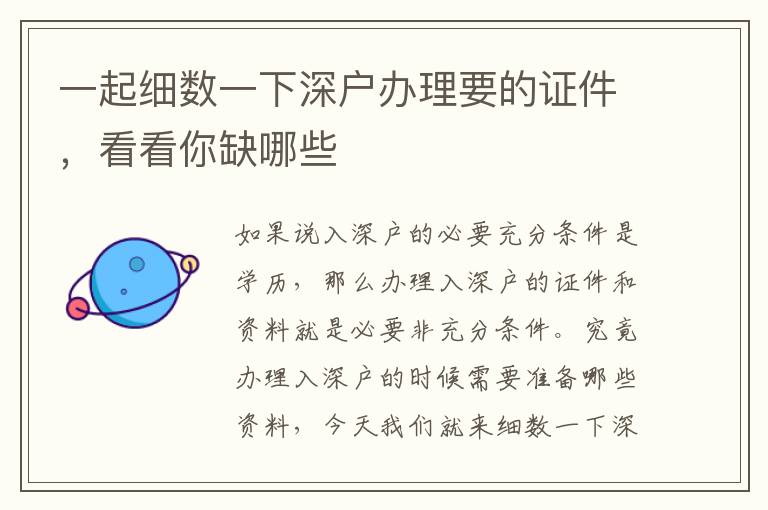 一起細數一下深戶辦理要的證件，看看你缺哪些