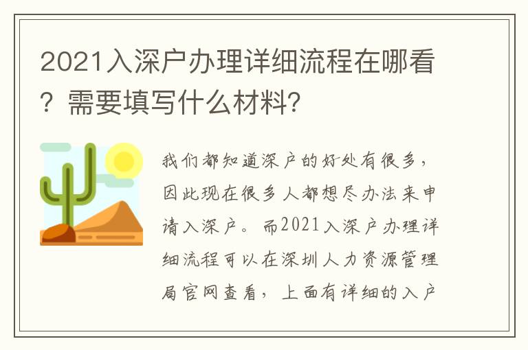 2021入深戶辦理詳細(xì)流程在哪看？需要填寫什么材料？