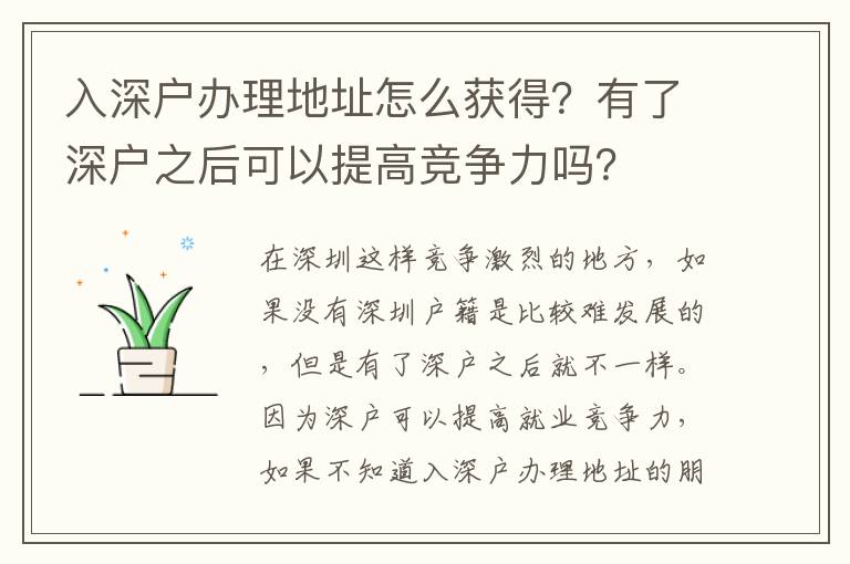 入深戶辦理地址怎么獲得？有了深戶之后可以提高競爭力嗎？
