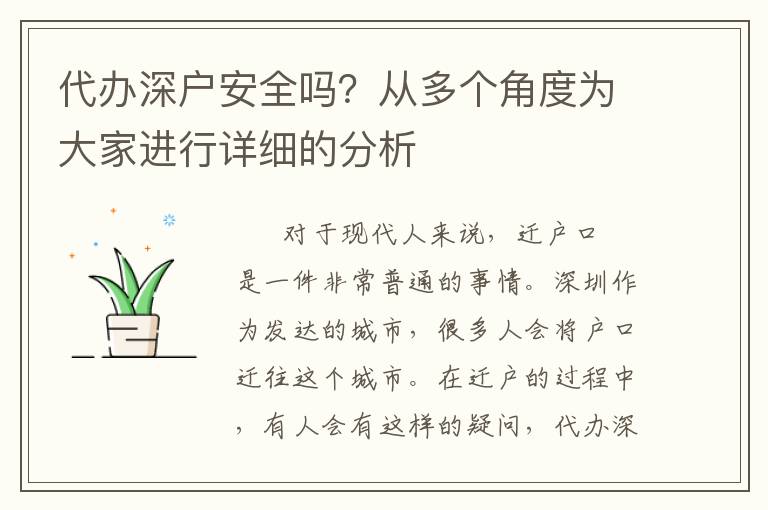 代辦深戶安全嗎？從多個角度為大家進行詳細的分析
