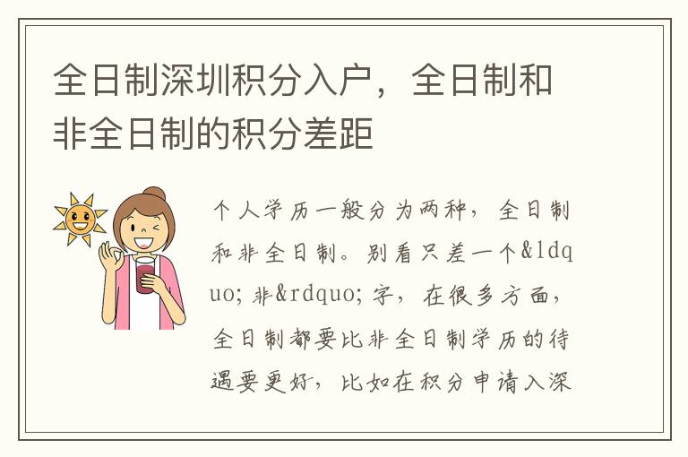 全日制深圳積分入戶，全日制和非全日制的積分差距