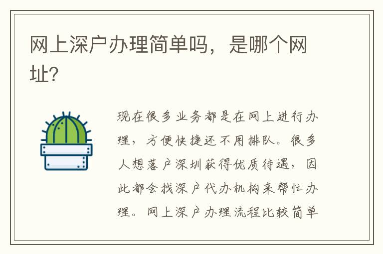網(wǎng)上深戶辦理簡單嗎，是哪個網(wǎng)址？