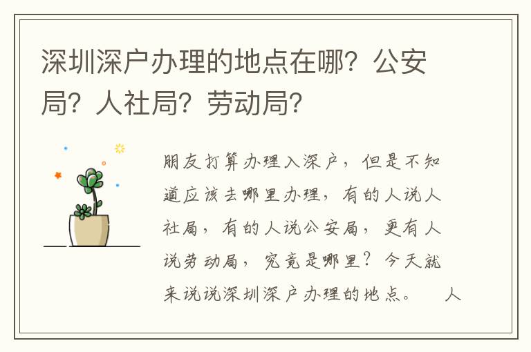 深圳深戶辦理的地點在哪？公安局？人社局？勞動局？