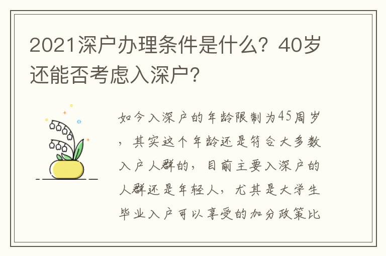 2021深戶辦理?xiàng)l件是什么？40歲還能否考慮入深戶？