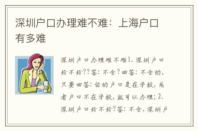 深圳戶口辦理難不難：上海戶口有多難