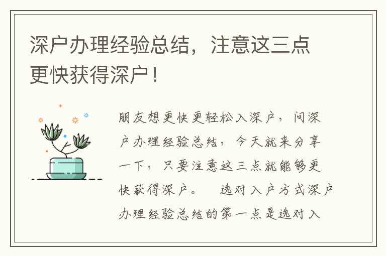 深戶辦理經驗總結，注意這三點更快獲得深戶！