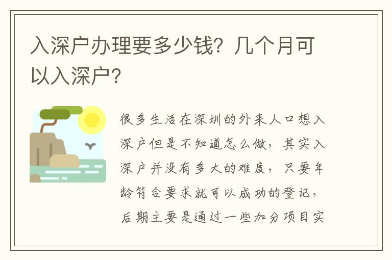 入深戶辦理要多少錢？幾個月可以入深戶？