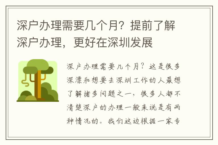 深戶辦理需要幾個(gè)月？提前了解深戶辦理，更好在深圳發(fā)展