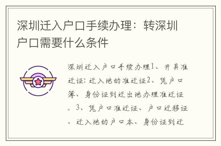 深圳遷入戶口手續辦理：轉深圳戶口需要什么條件