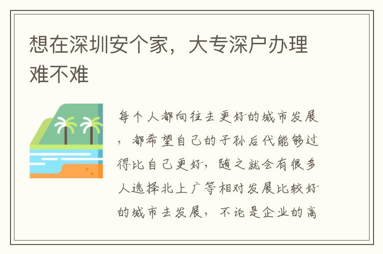 想在深圳安個(gè)家，大專深戶辦理難不難