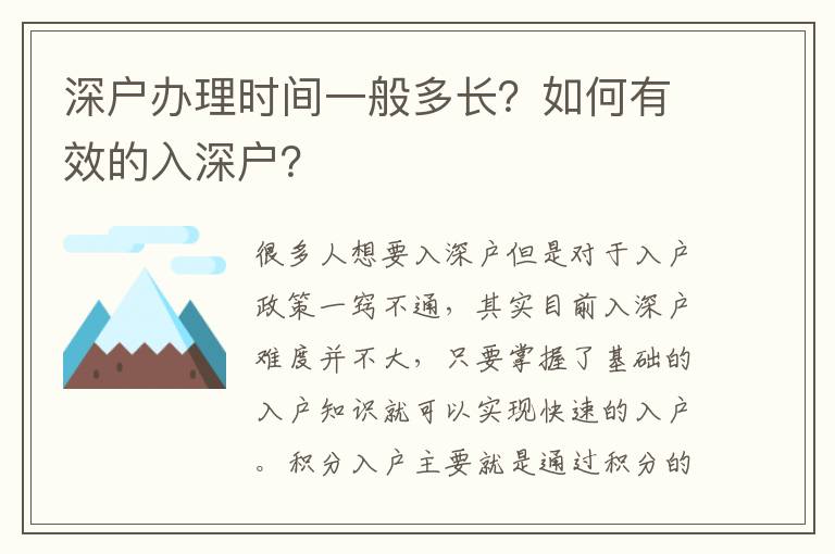 深戶辦理時(shí)間一般多長？如何有效的入深戶？