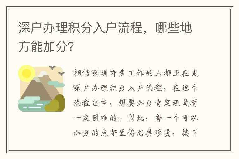 深戶辦理積分入戶流程，哪些地方能加分？