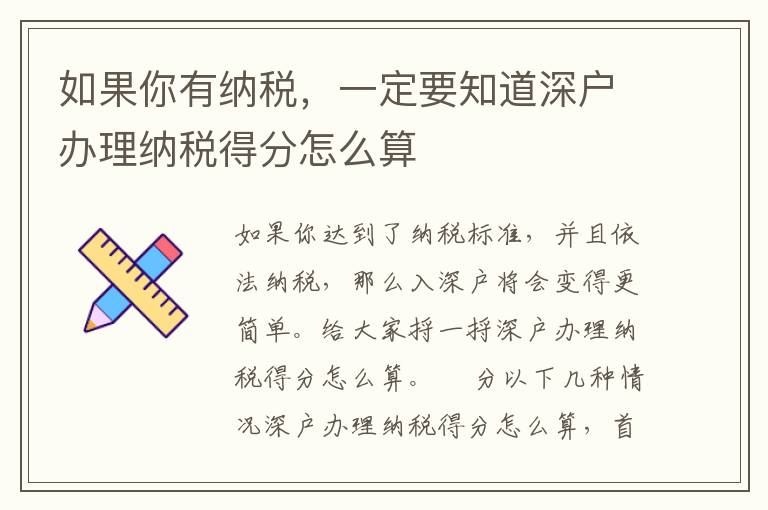 如果你有納稅，一定要知道深戶辦理納稅得分怎么算