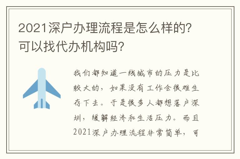 2021深戶辦理流程是怎么樣的？可以找代辦機(jī)構(gòu)嗎？