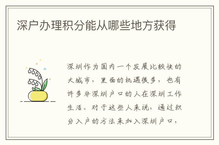 深戶辦理積分能從哪些地方獲得