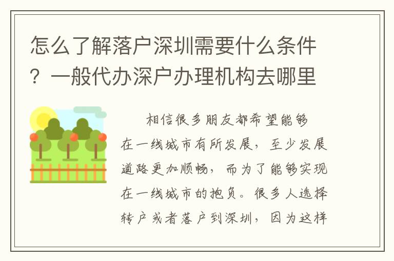 怎么了解落戶深圳需要什么條件？一般代辦深戶辦理機構去哪里找？