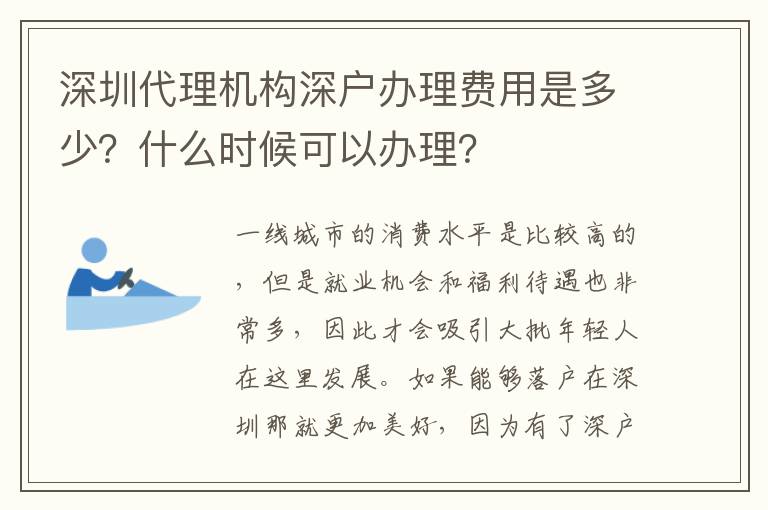 深圳代理機構深戶辦理費用是多少？什么時候可以辦理？