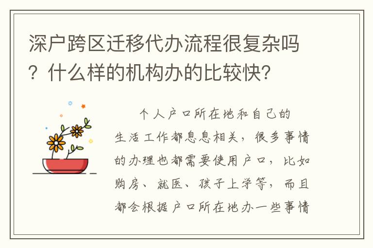 深戶跨區遷移代辦流程很復雜嗎？什么樣的機構辦的比較快？