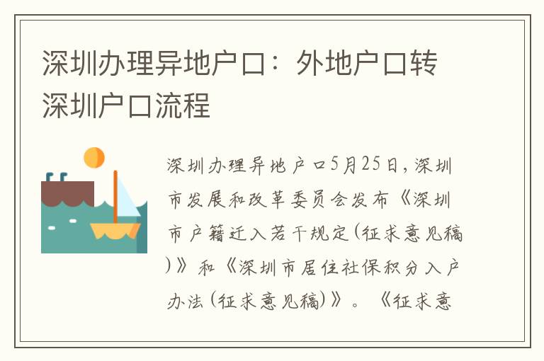 深圳辦理異地戶口：外地戶口轉深圳戶口流程