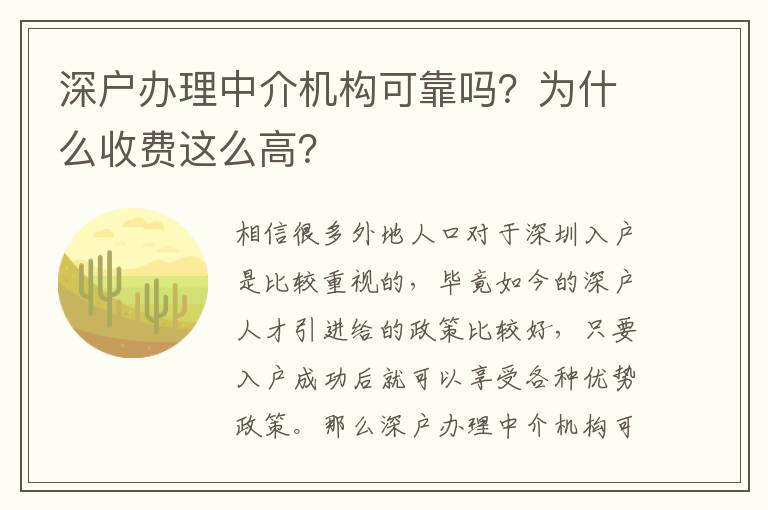 深戶辦理中介機構可靠嗎？為什么收費這么高？