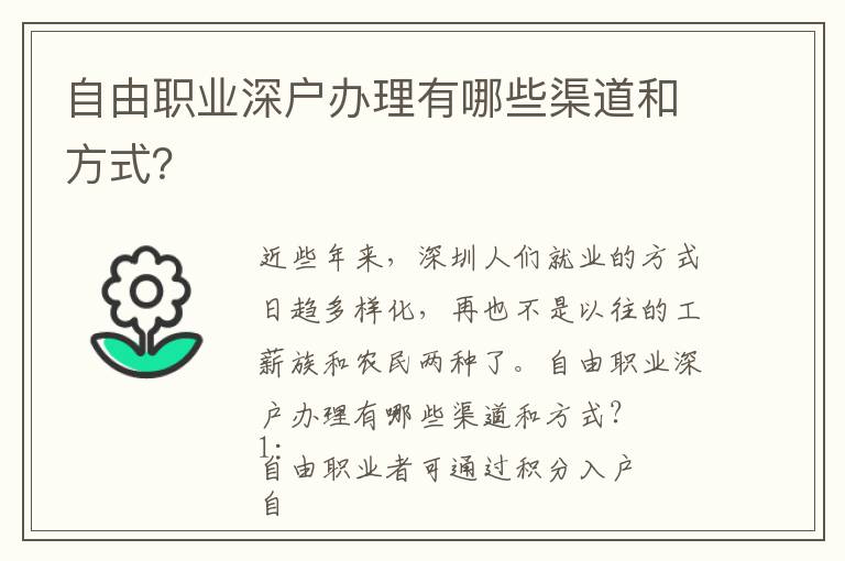 自由職業深戶辦理有哪些渠道和方式？