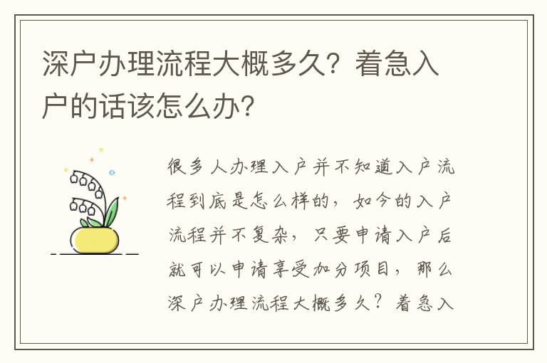 深戶辦理流程大概多久？著急入戶的話該怎么辦？